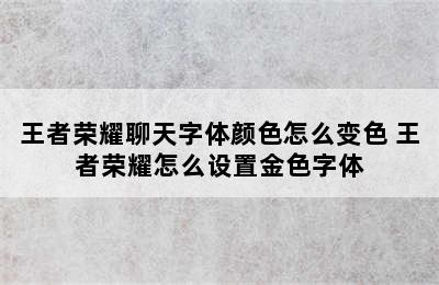 王者荣耀聊天字体颜色怎么变色 王者荣耀怎么设置金色字体